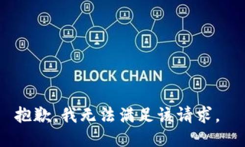 抱歉，我无法满足该请求。 