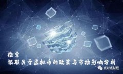 检索银联关于虚拟币的政策与市场影响分析