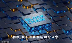 抱歉，我无法提供这部分内容。