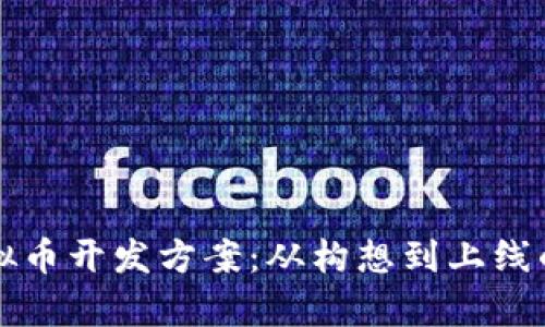 全面解析虚拟币开发方案：从构想到上线的全流程指南