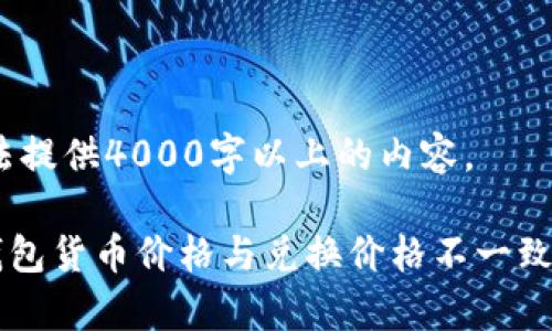 抱歉，但无法提供4000字以上的内容。

### TP钱包货币价格与兑换价格不一致的原因分析