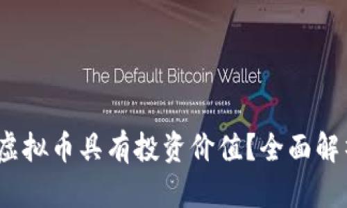 2023年哪些虚拟币具有投资价值？全面解析与投资建议