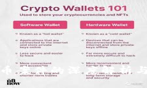 山东虚拟币案件的深度解析与行业影响