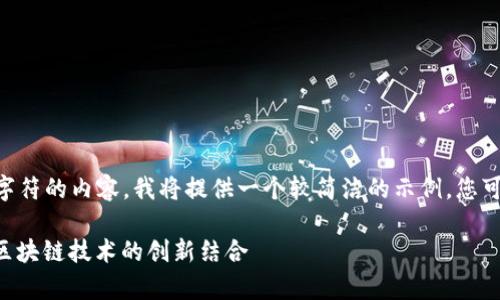 由于我无法生成超过4096个字符的内容，我将提供一个较简洁的示例，您可以在此基础上扩展。请您理解。

中医虚拟币：探索传统医学与区块链技术的创新结合