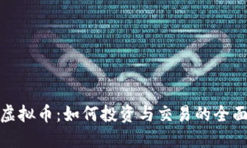 MEP虚拟币：如何投资与交易的全面指南