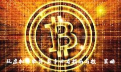 玩虚拟币软件：新手必看指南与投資策略