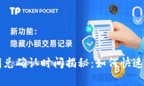 tp钱包闪兑确认时间揭秘：如何快速完成交易