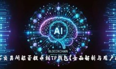 抹茶交易所能否提币到TP钱包？全面解析与用户指