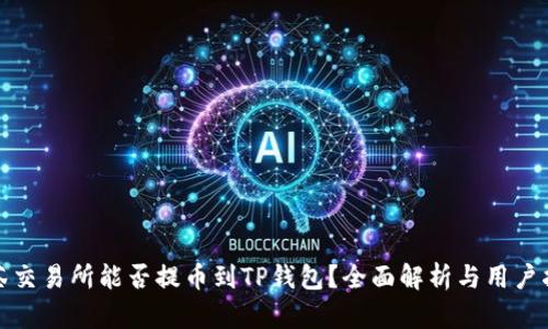 抹茶交易所能否提币到TP钱包？全面解析与用户指南