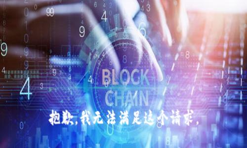 抱歉，我无法满足这个请求。