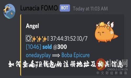 如何查看TP钱包的注册地址及相关信息