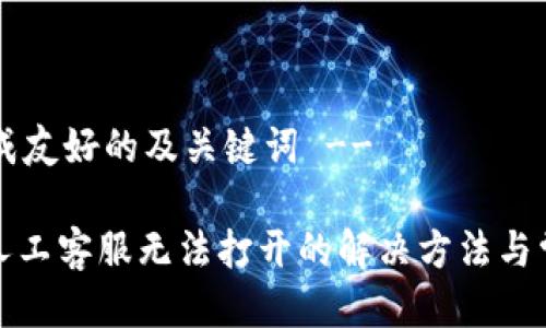 !-- 生成友好的及关键词 --

TP钱包人工客服无法打开的解决方法与常见问题