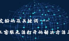 !-- 生成友好的及关键词 --TP钱包人工客服无法打