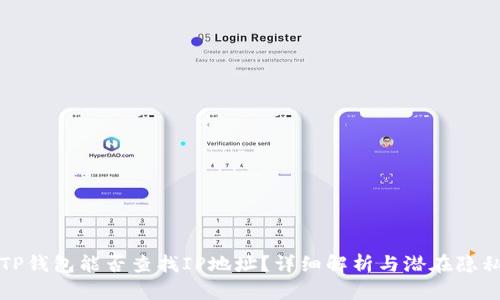 注册TP钱包能否查找IP地址？详细解析与潜在隐私问题
