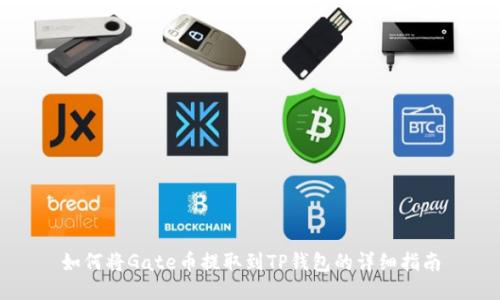 如何将Gate币提取到TP钱包的详细指南