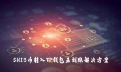 SHIB币转入TP钱包未到账解决方案