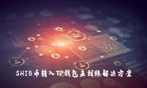 SHIB币转入TP钱包未到账解决方案