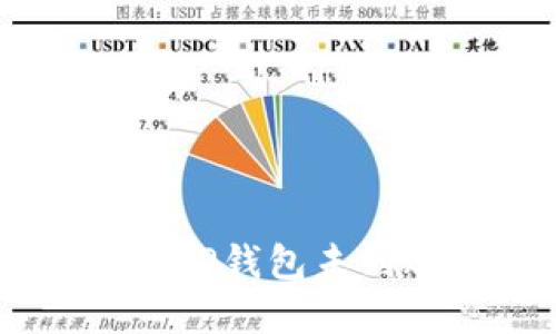 SHIB币转入TP钱包未到账解决方案