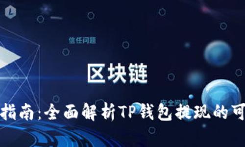 TP钱包提现指南：全面解析TP钱包提现的可行性与流程