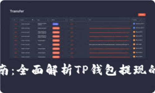 TP钱包提现指南：全面解析TP钱包提现的可行性与流程