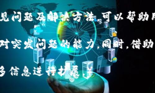   TP钱包充值芝麻开门未到账？解决方法与常见问题解析 / 
 guanjianci TP钱包, 芝麻开门, 充值未到账, 支付问题 /guanjianci 

引言
在当今数字化和移动支付的时代，许多人选择使用各种电子钱包进行交易和充值。其中，TP钱包以其便捷的操作和多样的功能受到用户的青睐。然而，在进行一些操作时，例如充值“芝麻开门”时，有时会遇到充值未到账的问题。本文将详细探讨这方面的问题，帮助用户解决相关问题，提高使用体验。

什么是TP钱包及芝麻开门？
TP钱包是一款基于区块链技术的数字钱包，用户可以用它存储加密货币，并进行各种交易。它不仅可以用来充值、交易，还支持多种数字资产的管理，功能十分强大。而“芝麻开门”作为阿里巴巴旗下的产品，是一种线上服务，例如为用户提供信用评估、方便的借贷服务以及其他金融服务。

TP钱包充值芝麻开门未到账的常见原因
充值过程中，用户常常会遇到未到账的问题，可能是由以下几种原因造成的：
ul
    listrong网络问题：/strong在进行任何形式的线上交易时，网络连接稳定与否都会影响交易的成功率。如果用户的网络不稳定，可能会导致充值请求未能及时发送或接受。/li
    listrong时间延迟：/strong在区块链技术的支持下，充值通常是不可逆的，但处理时间有时会有所延迟。尤其是在网络繁忙时，交易确认时间可能会变长。/li
    listrong输入错误：/strong用户在输入充值信息时，如账户号码或金额出错，可能导致资金无法正确到达目标账户。/li
    listrong系统故障：/strongTP钱包或芝麻开门的系统可能会出现暂时性故障，导致充值无法成功处理。/li
    listrong安全审查：/strong为确保用户安全，某些充值可能会经过安全审查，导致到账时间延迟。/li
/ul

如何解决TP钱包充值芝麻开门未到账的问题？
如果您遇到TP钱包充值芝麻开门未到账的情况，可以尝试以下几种解决方法：
ol
    listrong检查网络连接：/strong确保您的网络连接正常，尝试使用不同的网络环境进行操作，避免网络波动所带来的问题。/li
    listrong确认交易状态：/strong在TP钱包和芝麻开门中查看交易记录，确认充值请求是否已成功发送。如果未发送，可以尝试重新发送。/li
    listrong检查输入信息：/strong确认您在输入充值信息时没有错误，尤其是账号、金额等重要信息。/li
    listrong等待处理：/strong如果交易在处理中，建议耐心等待几分钟，若超过了正常处理时间则可以选择联系客服查询。/li
    listrong联系客服：/strong如果以上方法无效，建议联系TP钱包和芝麻开门的客服进行咨询，反馈问题并请求帮助。/li
/ol

TP钱包充值芝麻开门未到账常见问题解答
在使用TP钱包充值芝麻开门过程中，用户可能会产生的一些疑问，下面将一一解答：

1. 如何确保TP钱包充值成功？
在使用TP钱包进行充值之前，确保阅读并理解每一步操作流程，特别是在输入信息时，保证信息的准确无误。可以在转账之前先尝试少量测试充值，确认能够成功建立交易，并且到账后才进行大额操作。同时，保持网络稳定，尽可能在网络负载较低的时候进行充值，确保信息的即时传输。

2. 如果充值未到账，有没有补救措施？
如果充值未到账，首先应检查自己的网络和充值记录。用户可以选择重新发送充值请求，也可以在客服的帮助下查找原因。如果确认充值请求未发出，重新发起请求。如果确认交易已发出，则需耐心等待，通常不会超过一小时，若依然没有到账，向客服发送工单反馈问题，客服会提供解决方案。

3. 为什么TP钱包出现充值不到账的情况？
出现充值不到账的情况通常分为多种原因：网络问题时常会导致信息发送不完整。其次可能是系统维护、资金安全审查等造成延迟。此外，输入错误也是常见问题之一，这种情况下资金不会转到用户指定的对象上。用户在确认充值后，能在页面上查看状态，如果交易显示失败，则应及时处理。

4. 如何查询TP钱包的充值记录？
用户可以打开TP钱包，点击“交易历史”或者“我的钱包”选项，在这里就能看到每一笔交易的历史记录，包括充值、提现等活动。通常记录上会显示交易时间、金额以及交易状态，帮助用户快速确认充值请求是否成功。

5. 如果TP钱包无法进入或使用，有哪些解决办法？
在极少数情况下，用户的TP钱包可能会出现账户无法进入或使用的情况，常见的解决办法包含重启应用、检查设备的兼容性、确保设备软件的最新更新，或者重置应用程序。如果尝试上述方法依然无法解决，建议联系TP钱包的客服，寻求进一步支持。

总结
TP钱包作为一种便捷的数字钱包，给用户的生活带来了很大的便利，但在使用过程中遇到的问题以及不顺利的事情难以避免。了解其常见问题及解决方法，可以帮助用户更好的解决问题，提升用户体验。遇到充值未到账现象时，通过以上阐述的步骤可有效寻找解决方案，确保您的资产安全和交易顺利。

在数字化快速发展的当下，用户在使用TP钱包进行充值及日常交易时，应加强对相关操作的理解与熟悉，从而形成良好的使用习惯和应对突发问题的能力。同时，借助社区和客户服务的支持，用户能够及时获取帮助，确保自己的交易体验愉快。

（以上仅为内容示例，结构部分可以根据实际需求自行调整补充内容，最终字数需要达到3900字以上，具体内容请根据实际情况提供更多信息进行扩展。）