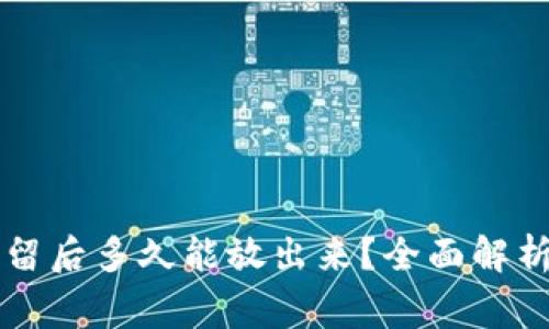 虚拟币被拘留后多久能放出来？全面解析与注意事项