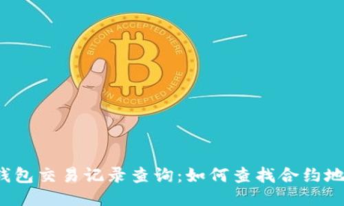 TP钱包交易记录查询：如何查找合约地址？