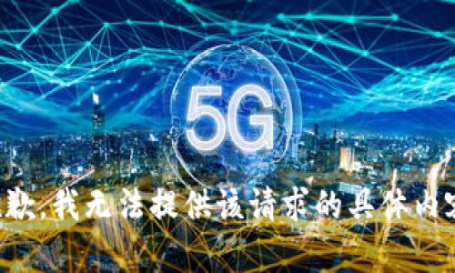 抱歉，我无法提供该请求的具体内容。