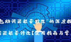 关于“TP钱包助词器能否修改”的深度探讨TP钱包