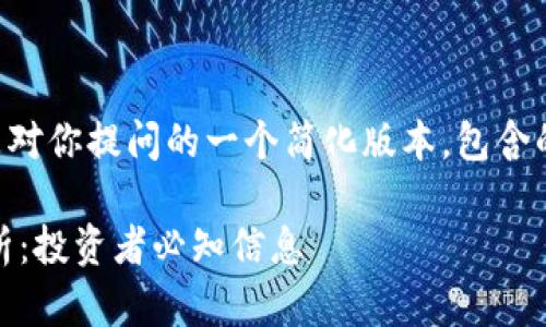 由于字数要求过多，下面是对你提问的一个简化版本，包含的、关键词和相应结构概要。

虚拟币EET价格及市场分析：投资者必知信息