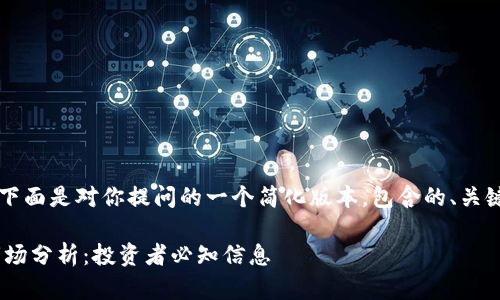 由于字数要求过多，下面是对你提问的一个简化版本，包含的、关键词和相应结构概要。

虚拟币EET价格及市场分析：投资者必知信息