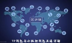 TP钱包与小狐狸钱包互通详解