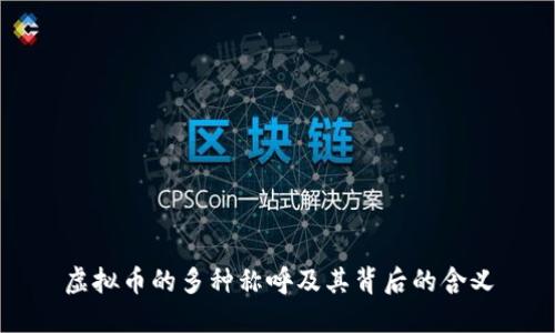 虚拟币的多种称呼及其背后的含义