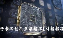 虚拟币交易中银行卡冻结几天能解冻？详解解冻