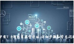 如何下载T P钱包苹果官方版：详细步骤和常见问