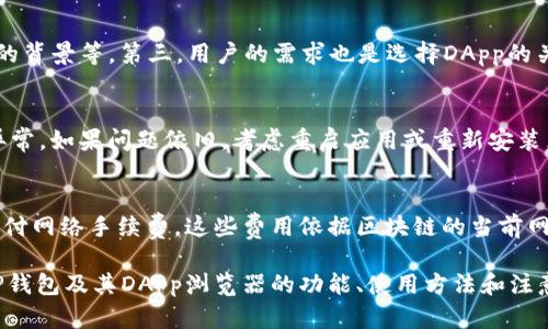    最新TP钱包DApp浏览器导航及使用指南  / 
 guanjianci  TP钱包, DApp浏览器, 钱包导航, 加密货币应用  /guanjianci 

什么是TP钱包？
TP钱包，或称TokenPocket，是一款多链数字钱包，用户可以使用该钱包管理多种加密资产及DApp应用。TP钱包支持以太坊、波场、EOS等多个区块链，用户可以在公链上安全交易、存储和管理数字资产。与传统的钱包不同，TP钱包不仅支持单一的货币类型，而是为用户提供了一站式的数字金融服务，包括资产管理、交易平台、DApp应用等。

TP钱包的功能特点
TP钱包有许多突出特点，使其在众多数字钱包中脱颖而出。首先，TP钱包具有社交功能，用户可以通过钱包内的社交平台进行资产分享和交易。其次，TP钱包提供强大的DApp浏览器，用户可以方便地访问和使用各种去中心化应用。同时，TP钱包支持硬件钱包的连接，确保用户资产的安全。此外，TP钱包还具备跨链转账功能，用户可以在不同链之间进行资产转移，满足多样化的需求。

TP钱包DApp浏览器的作用
DApp浏览器是TP钱包的一项重要功能，它使用户能够快速、便捷地访问去中心化应用。与传统应用商店不同，DApp浏览器允许用户直接与区块链交互，参与各种去中心化金融（DeFi）、游戏及NFT市场等。通过DApp浏览器，用户可以轻松浏览到最新的应用项目，并能够直接在钱包中完成相关操作，如投注、交易或资产管理。

如何访问TP钱包DApp浏览器？
访问TP钱包DApp浏览器非常简单。用户只需下载并安装TP钱包应用程序，然后打开应用。在主界面上，用户可以看到“DApp”选项，点击进入即可访问DApp浏览器。在DApp浏览器中，用户可以看到多个分类，包括游戏、金融、工具等，用户可以根据自己的需求选择合适的DApp进行使用。

如何使用TP钱包DApp浏览器？
使用TP钱包DApp浏览器的步骤如下：
ol
    li首先，确保你已经安装了TP钱包，并注册了钱包账户。如果你是新用户，需要完成身份验证和钱包创建。/li
    li打开TP钱包应用，导航到DApp选项，点击进入DApp浏览器。/li
    li在DApp浏览器中，你可以根据热门或分类项，寻找你感兴趣的应用。同时，你也可以通过搜索功能，直接输入DApp的名称进行查找。/li
    li选择你想要使用的DApp后，点击进入。系统会提示你进行授权和确认，确保所有操作的安全。/li
    li根据DApp的要求，进行相应的操作，比如输入金额、选择资产等，确认后便可完成操作。/li
/ol

TP钱包DApp浏览器中的热门DApp推荐
在TP钱包的DApp浏览器中，有众多热门应用值得推荐。例如：
ul
    listrong去中心化交易所（DEX）：/strong如Uniswap、SushiSwap等，这些平台允许用户直接交易各种ERC20代币。/li
    listrongDeFi平台：/strong如Aave、Compound等，用户可以将自己的资产存入这些平台，获取收益。/li
    listrongNFT市场：/strong如OpenSea、Rarible等，用户可以在这些平台上购买、出售和展示数字艺术品。/li
    listrong区块链游戏：/strong如Axie Infinity、CryptoKitties等，用户可以通过玩游戏赚取加密资产。/li
/ul

使用TP钱包DApp浏览器的安全注意事项
虽然TP钱包DApp浏览器的方便性无与伦比，但用户在使用时也需要注意一些安全事项：
ul
    li确保从官方渠道获取TP钱包应用，避免下载不明来源的软件。/li
    li定期备份钱包助记词，以防丢失访问权限。/li
    li使用双重身份验证（2FA）来增加账号的安全性。/li
    li在与DApp交互时，仔细阅读提示和授权请求，确保不误操作。/li
/ul

有关TP钱包DApp浏览器的常见问题

1. TP钱包DApp浏览器如何保证我的资产安全？
TP钱包拥有多种安全机制来保护用户的资产。首先，用户的私钥不会被托管在中心化服务器中，而是存储在用户设备本地。在使用DApp时，TP钱包会要求用户确认所有交易操作，从而避免恶意交易。此外，TP钱包支持硬件钱包的连接，在处理大额资产时，用户可以通过硬件钱包来增强安全性。定期更新钱包软件也是确保安全的重要措施，以便修复潜在的漏洞。

2. DApp浏览器中有哪些常见的功能操作？
在DApp浏览器中，用户可以执行多种功能操作，包括资产交易、质押、借贷、NFT购买、加密游戏等。每个DApp的具体功能有所不同。例如，在去中心化交易所中，用户可以指定交易对，设置滑点，批量交易等；而在DeFi平台上，用户可以选择流动性池进行质押或借贷；在NFT市场中，用户可以直接搜索想要购买的数字艺术，参与拍卖。简单而直观的操作界面便于各类用户进行正常使用。

3. 如何选择合适的DApp？
选择合适的DApp需要综合考虑几个方面。首先，用户可以查看DApp的评分和评论，了解其受欢迎程度和用户反馈。其次，分析DApp的安全性，如是否经过审计、开发团队的背景等。第三，用户的需求也是选择DApp的关键，确保所选的DApp能够满足自身的功能需求。同时，建议多尝试几款DApp，找到最适合自己的那一款。

4. 如何解决访问DApp时的故障？
访问DApp时可能遇到各种故障，例如加载缓慢、无法连接等。首先，检查网络连接，确保Wi-Fi或移动数据稳定。其次，尝试清除TP钱包的缓存数据，有时缓存会导致应用异常。如果问题依旧，考虑重启应用或重新安装，同时查看TP钱包的官方网站或社区，确认是否有其他用户报告了相似的问题。此外，及时更新应用至最新版本，有助于避免已知问题的影响。

5. 使用TP钱包DApp浏览器的成本如何？
使用TP钱包DApp浏览器的成本主要与用户的交易行为相关。大多数去中心化应用（如DEX、DeFi等）的使用是免费的，但用户在进行交易或与区块链交互时，可能需要支付网络手续费。这些费用依据区块链的当前网络拥堵程度及使用的具体DApp而变化，因此用户在进行大额交易时，应考虑到相应的手续费。同时，一些平台还可能会有平台币的使用要求，用户需留意这些额外成本。

总结来说，TP钱包DApp浏览器是一个强大而便捷的工具，能够满足用户对数字资产管理及去中心化应用的丰富需求。希望通过以上的内容，能够帮助用户更好地理解TP钱包及其DApp浏览器的功能、使用方法和注意事项，从而提高用户的数字资产管理效率与安全性。