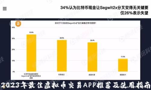 
2023年最佳虚拟币交易APP推荐及使用指南