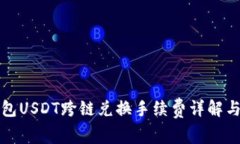 TP钱包USDT跨链兑换手续费详解与指南