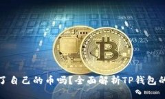 : TP钱包发行了自己的币吗？全面解析TP钱包的数