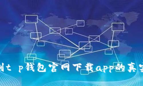 如何识别t p钱包官网下载app的真实与虚假