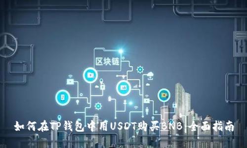 如何在TP钱包中用USDT购买BNB：全面指南