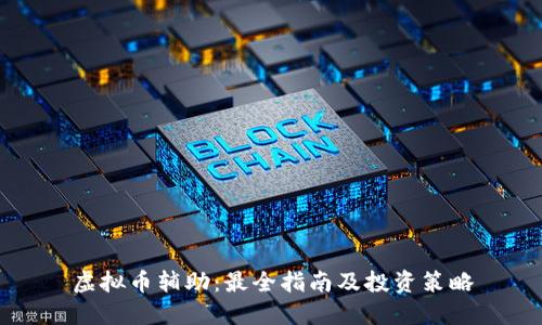 虚拟币辅助：最全指南及投资策略