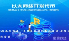 为了给您提供更有效的帮助，我将为您创建一个