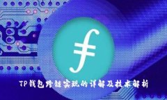 TP钱包跨链实现的详解及技术解析