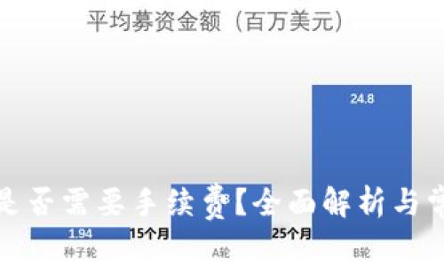 TP钱包转账是否需要手续费？全面解析与常见问题解答