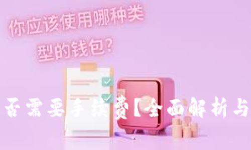 TP钱包转账是否需要手续费？全面解析与常见问题解答