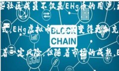   2023年EHg虚拟币全面解析：投资价值与市场前景