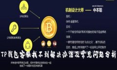 TP钱包客服找不到解决办法及常见问题分析