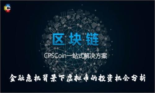 金融危机背景下虚拟币的投资机会分析