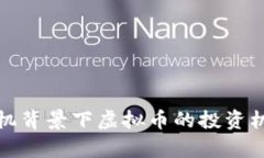 金融危机背景下虚拟币的投资机会分析